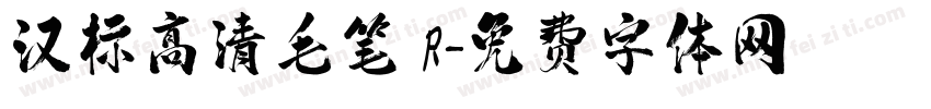 汉标高清毛笔 R字体转换